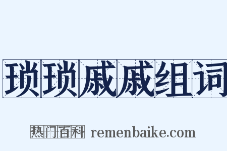 琐琐戚戚组词是什么意思的图片